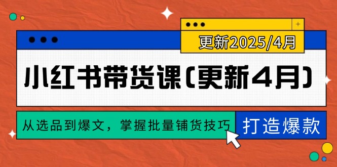 小红书带货课(更新4月-灼光资源宝库