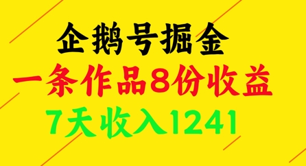 企鹅号掘金，一条作品8份收益，7天收入1241-灼光资源宝库