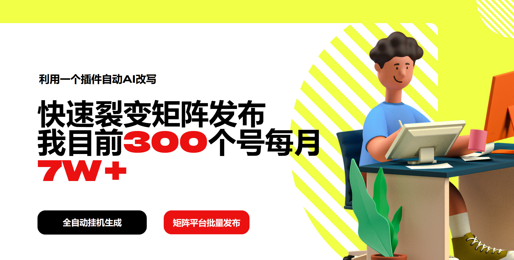 利用一个插件自动AI改写，快速裂变矩阵发布，我目前300个号每月7W+-灼光资源宝库