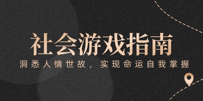付费文章《社会游戏指南：洞悉人情世故，实现命运自我掌握》-灼光资源宝库