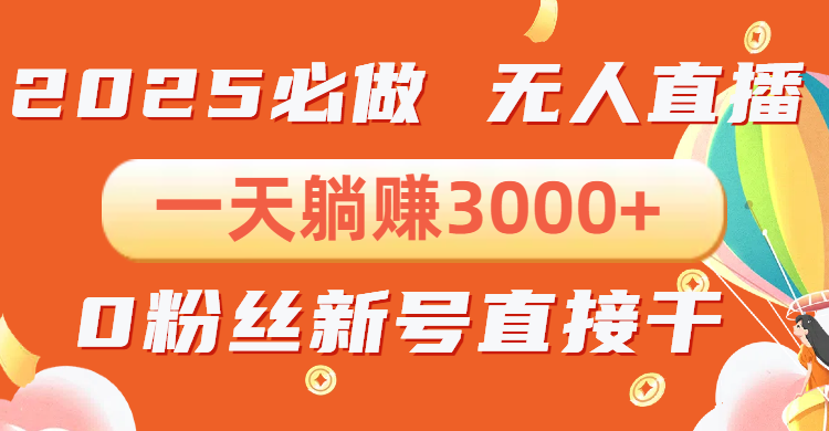 抖音小雪花无人直播，一天躺赚3000+，0粉手机可搭建，不违规不限流，小...-灼光资源宝库