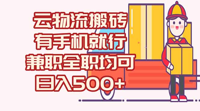 数字化线上物流，不需要有车，不需要司机，每天500+，兼职全职都可以-灼光资源宝库