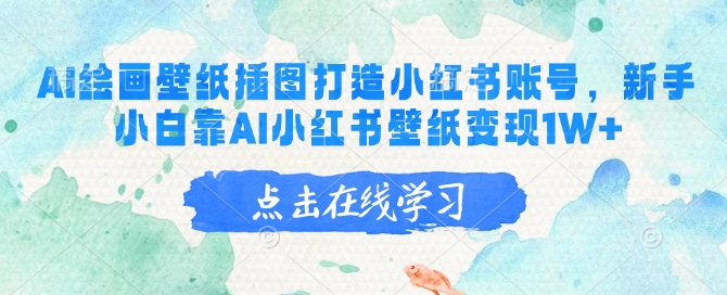 AI绘画壁纸插图打造小红书账号，新手小白靠AI小红书壁纸变现1W+-灼光资源宝库