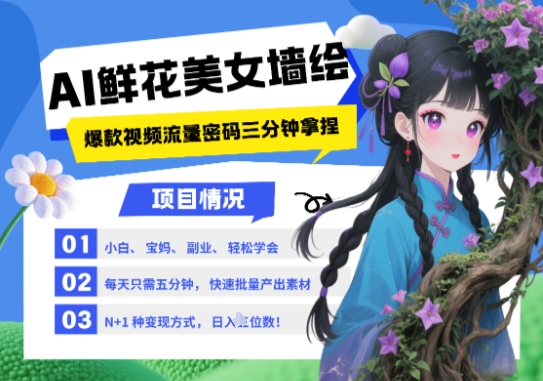 AI+墙绘+美女+鲜花，2025最火流量密码，小白三分钟学会，N种变现渠道，月入五位数-灼光资源宝库