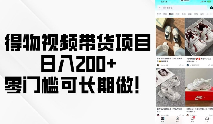 得物视频带货项目，日入200+，零门槛可长期做！-灼光资源宝库