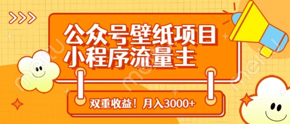 公众号壁纸项目，小程序流量主双收益，月入3000+-灼光资源宝库
