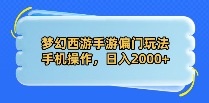 梦幻西游手游偏门玩法，手机操作，日入2000+-灼光资源宝库