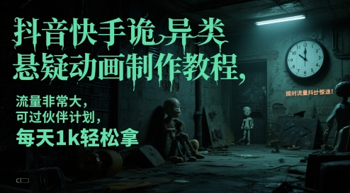 抖音快手诡异类悬疑动画制作教程，流量非常大，可过伙伴计划，每天1k轻松拿-灼光资源宝库