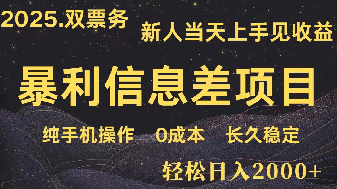 日入2000+ 全网独家 高利润信息差项目 副业翻身 新人当天收益 小白长期饭票-灼光资源宝库