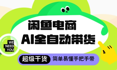 闲鱼电商4.0，AI工具全自动托管，让你月入8k+【揭秘】-灼光资源宝库