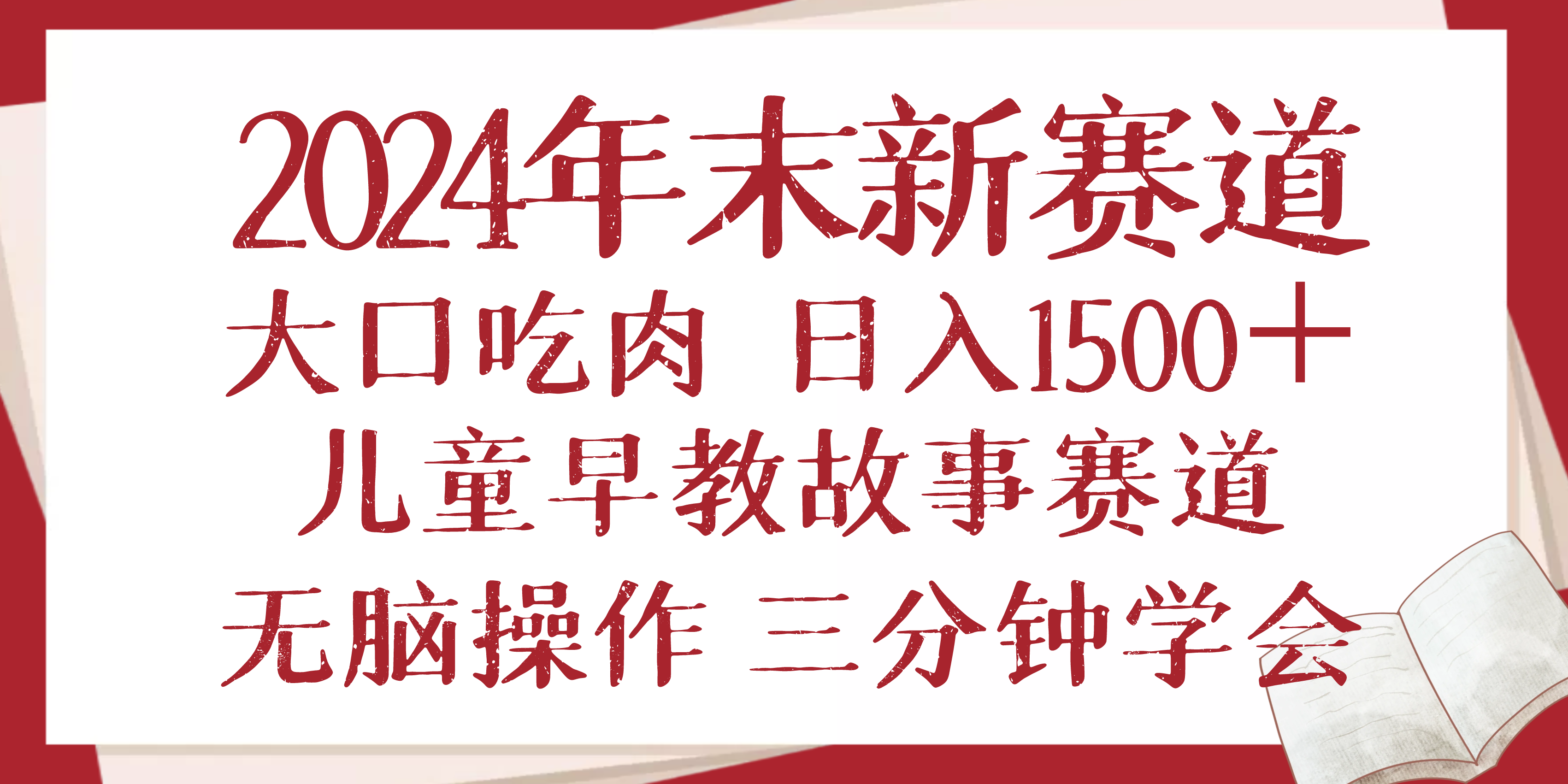 2024年末新早教儿童故事新赛道，大口吃肉，日入1500+,无脑操作，三分钟…-灼光资源宝库