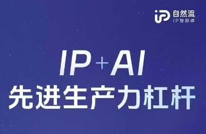 25年自然流AI智能体线下课程，IP+AI先进生产力杠杆(官方笔记+全套课件+完整录音)-灼光资源宝库
