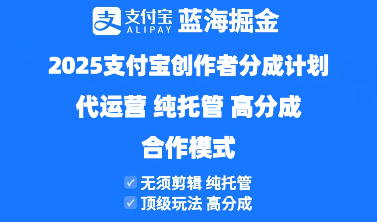 2025支付宝创作者分成计划代运营，纯托管，高分成，合作模式！-灼光资源宝库