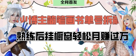 抖音博主“不略”爆火简笔画书单号项目拆解, 每天30分钟,熟练后挂橱窗轻松月入过W-灼光资源宝库