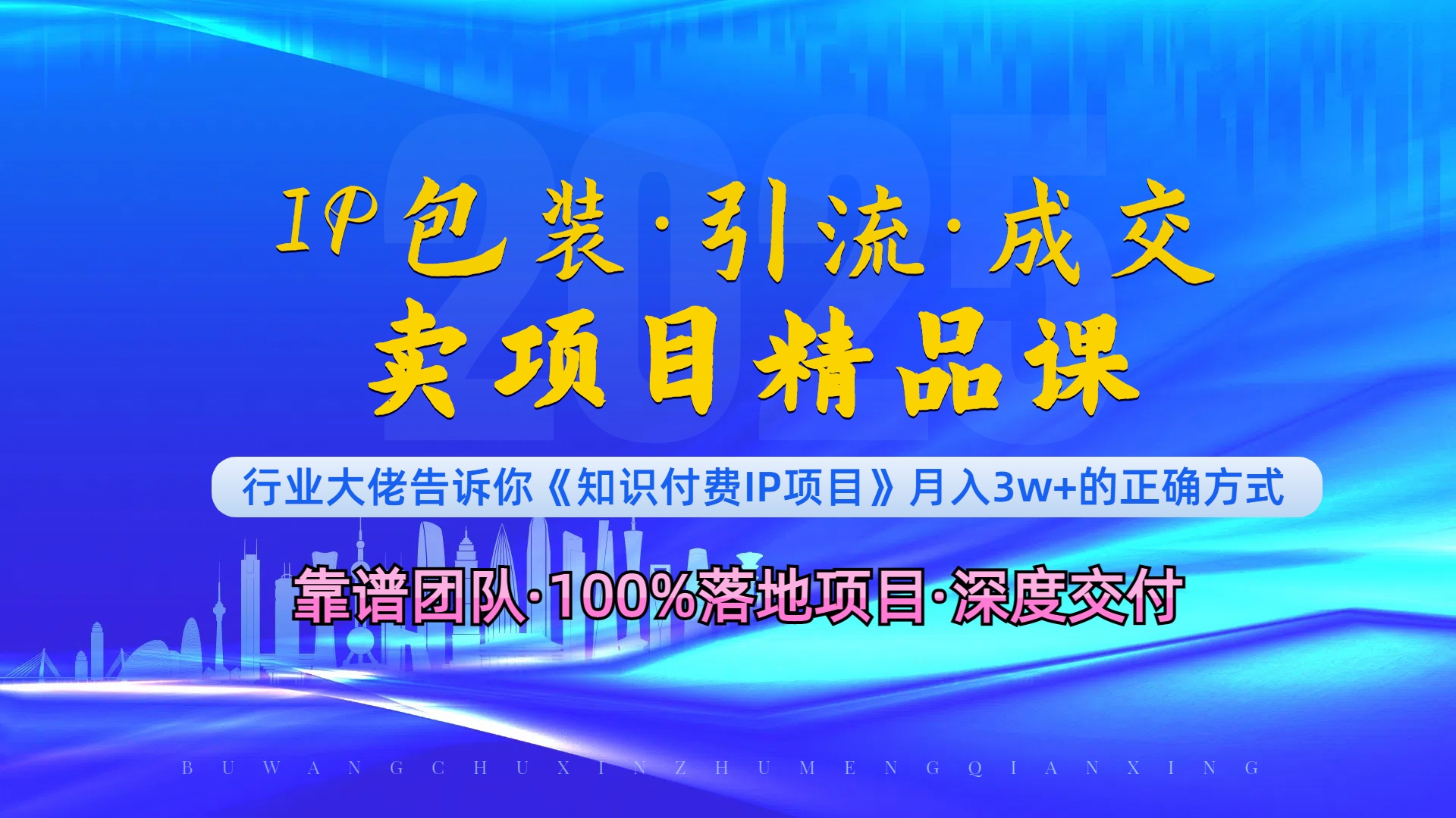 《IP包装·暴力引流·闪电成交卖项目精品课》如何在众多导师中脱颖而出？-灼光资源宝库