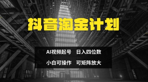 抖音淘金计划,Ai三天起号,零门槛,不违规,小白也能日入三位数-灼光资源宝库