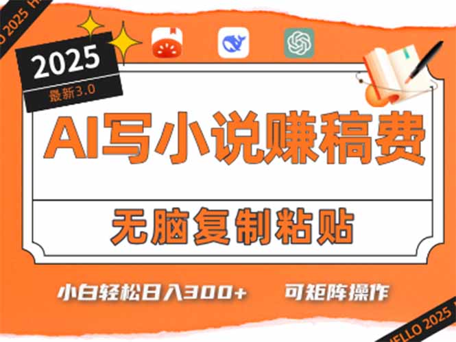 只需5分钟，AI就能帮你写出畅销小说！小白也能轻松日入300+-灼光资源宝库