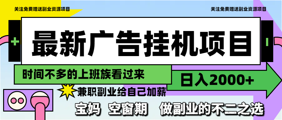 最新广告挂机项目，日入2000+，做副业的不二之选-灼光资源宝库