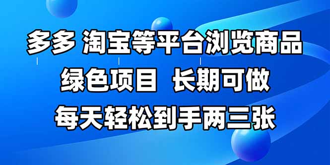 拼多多、淘宝等多平台浏览商品，长期可做，每天轻松到手两三张，有手…-蘑菇资源宝库