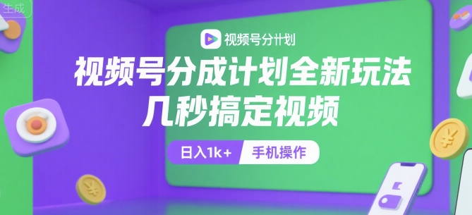 视频号分成计划全新玩法,几秒搞定视频,日入1k+,手机操作【揭秘】-灼光资源宝库