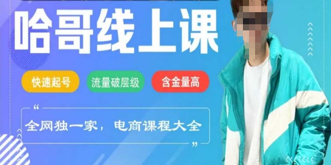 电商线上课程2025年，快速起号，流量破层级，这套方法起号率99%-灼光资源宝库