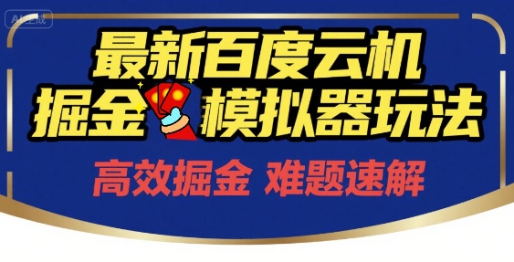 6月最新百度云机掘金模拟器玩法来袭，零成本开启挣钱之旅，单号保底月收益200+【揭秘】-灼光资源宝库