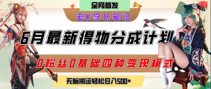 6月份最新得物创作者分成计划2.0玩法，0粉丝0基础四种模式变现，从隐蔽渠道无脑搬运，日入2张-灼光资源宝库