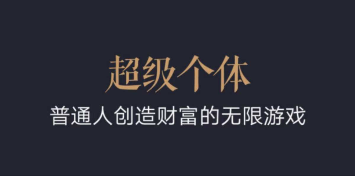 超级个体:2024-2025翻盘指南,普通人创造财富的无限游戏-灼光资源宝库