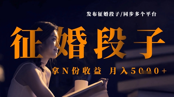 发布征婚段子，同步多个平台，拿N份收益，月入5k-灼光资源宝库