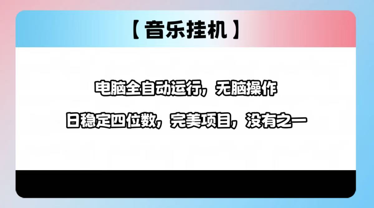 2025最新玩法，音乐挂机，电脑挂机无需手动，轻松1000+-灼光资源宝库