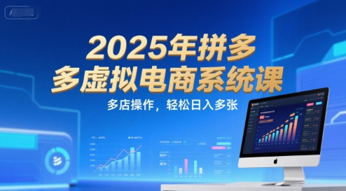2025年拼多多虚拟电商系统课,多店操作,轻松日入多张-蘑菇资源宝库