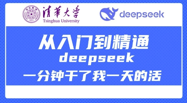 清华大学讲DeepSeek最全教程，从入门到精通，deepseek一分钟干了我一天的活-灼光资源宝库