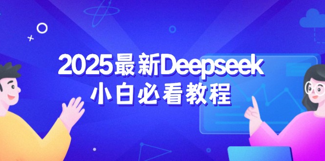2025最新Deepseek小白必看教程：从注册登录到深度思考，一站式学习体验-灼光资源宝库