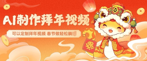 AI制作送祝福拜年视频，过年惊艳你的朋友圈可以定制拜年视频，AI一键生，春节做轻松躺Z-灼光资源宝库
