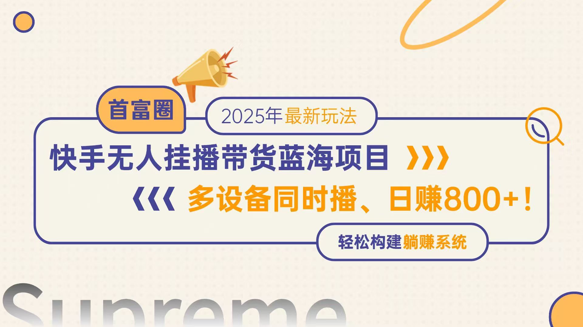 快手无人直播带货蓝海项目，日赚800+，多设备同时播，轻松构建躺赚模式-灼光资源宝库