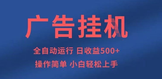 广告挂G全自动5张+项目，操作简单，小白轻松上手【揭秘】-灼光资源宝库