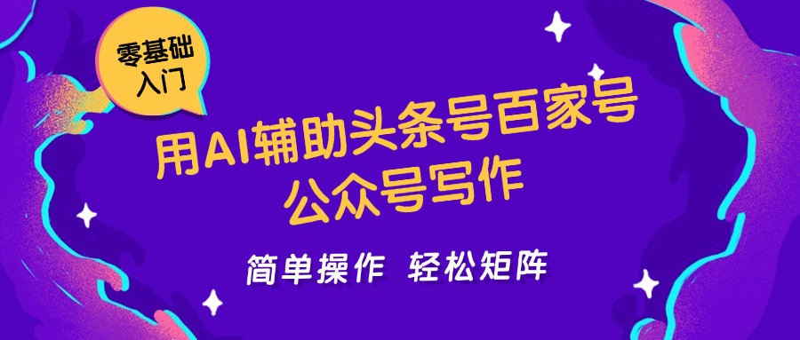 用AI辅助头条号百家号公众号写作简单操作轻松矩阵工作室日收5000+-灼光资源宝库