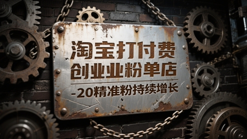 淘宝打付费创业粉单店每天稳定10-20精准粉持续增长【揭秘】-灼光资源宝库