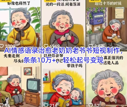 AI情感语录治愈老奶奶老爷爷短视制作，条条10万+，轻松起号变现-灼光资源宝库