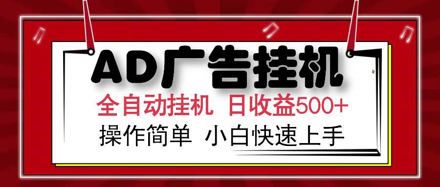 AD广告全自动挂机 单日收益500+ 可矩阵式放大 设备越多收益越大 小白轻...-灼光资源宝库
