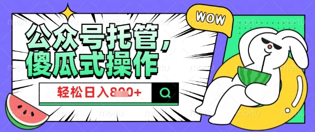 2025微信公众号托管计划,小白宝妈轻松日入8张【揭秘】-灼光资源宝库