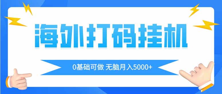 海外打码平挂机项目，全自动撸美金，无脑月入5000+-灼光资源宝库