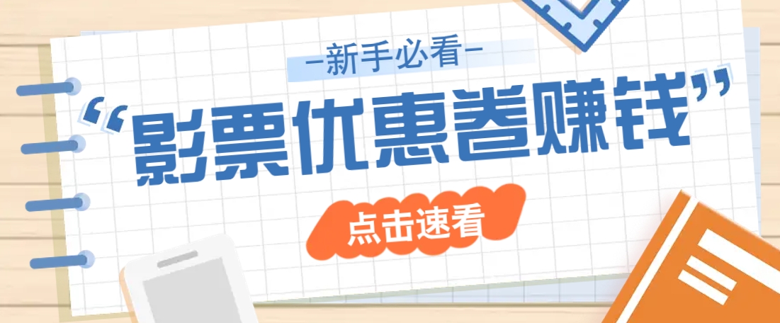 免费送10元电影票优惠卷？一单还能赚2元，无门槛轻松一天赚几十-灼光资源宝库