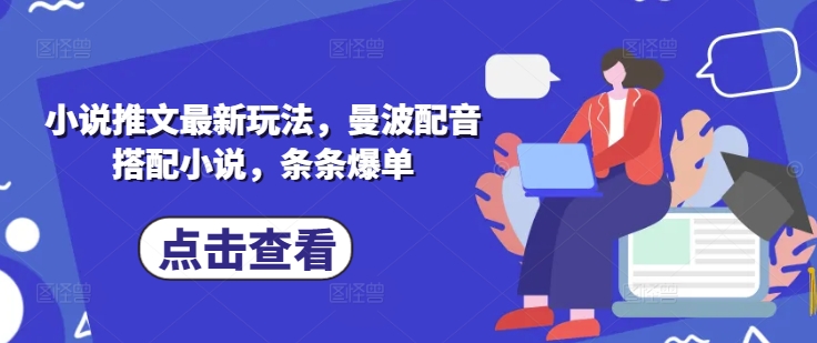 小说推文最新玩法，曼波配音搭配小说，条条爆单-灼光资源宝库