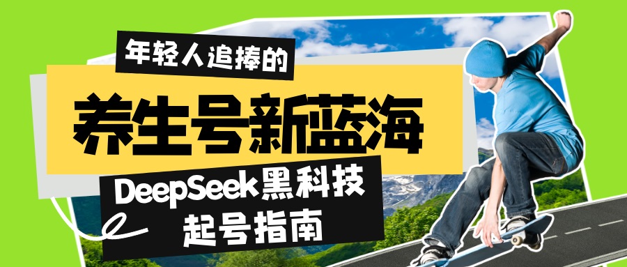 养生号新蓝海！DeepSeek黑科技起号指南：7天打造5W+爆款作品，素人日赚…-灼光资源宝库
