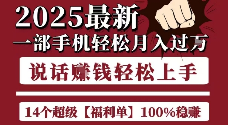 起航哥10个项目8个100%挣钱项目，2025最新一部手机轻松月入过W，简单轻松，无脑操作-蘑菇资源宝库
