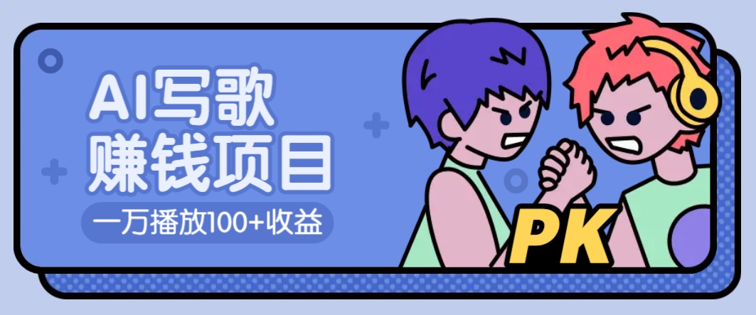 AI写歌赚钱玩法，一万播放100+收益，拉新5元一个【揭秘】-灼光资源宝库