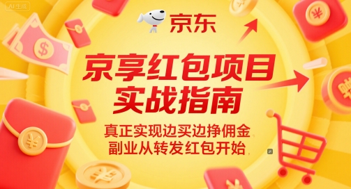 京享红包项目实战指南，真正实现边买边挣佣金，副业从转发红包开始-灼光资源宝库