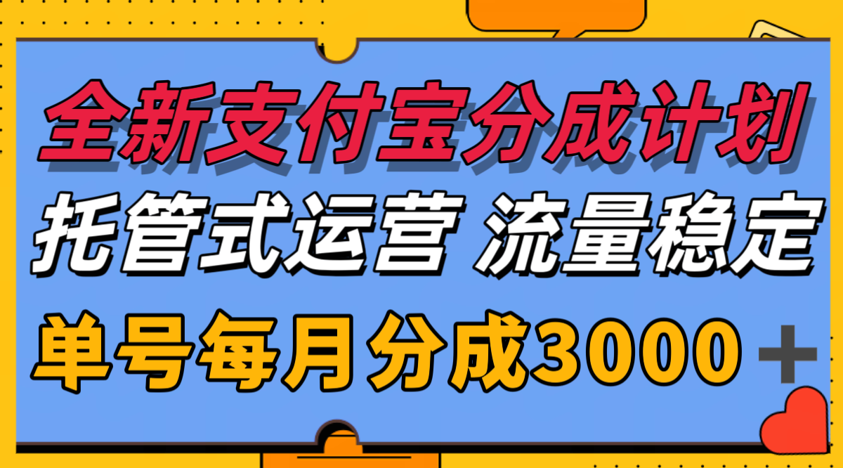 全新支付宝分成代运营，独家技术，收益稳定，单号月入3000＋-灼光资源宝库