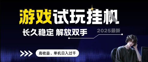 2025最新游戏试玩挂G，长久稳定，解放双手 高收益，单机日入过千【揭秘】-灼光资源宝库